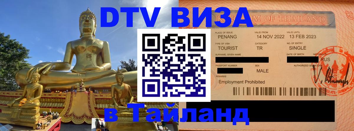 Электронная виза DTV в Тайланд Пермь 