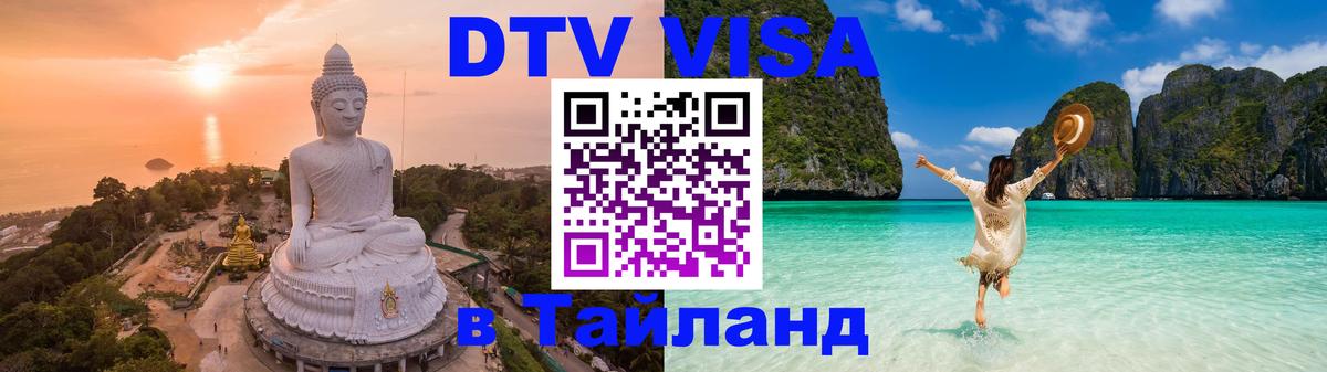 Электронная виза DTV в Тайланд 